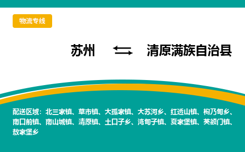 苏州到清原满族自治县物流专线|苏州到清原满族自治县物流公司