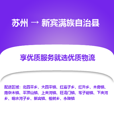 苏州到新宾满族自治县物流专线|苏州到新宾满族自治县物流公司