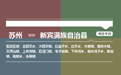 苏州到新宾满族自治县物流专线|苏州到新宾满族自治县物流公司