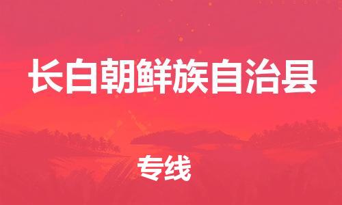 苏州到长白朝鲜族自治县物流专线|苏州到长白朝鲜族自治县物流公司