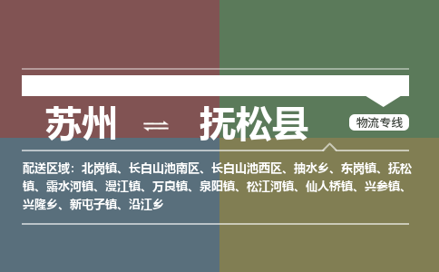 苏州到抚松县物流专线|苏州到抚松县物流公司
