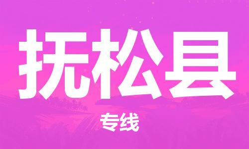 苏州到抚松县物流专线|苏州到抚松县物流公司