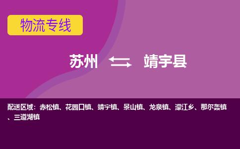 苏州到靖宇县物流专线|苏州到靖宇县物流公司