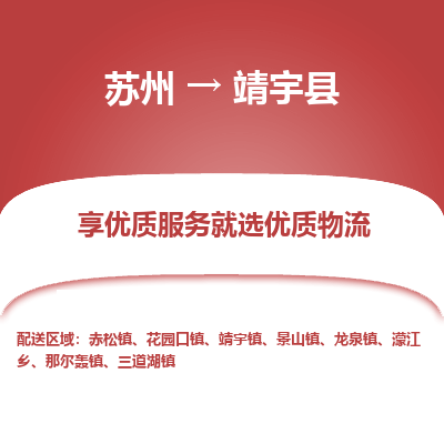 苏州到靖宇县物流专线|苏州到靖宇县物流公司