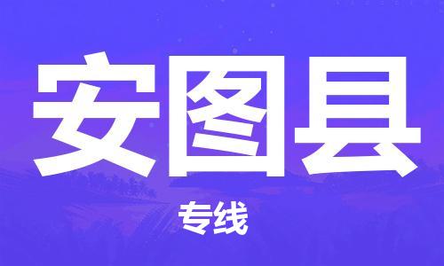 苏州到安图县物流专线|苏州到安图县物流公司