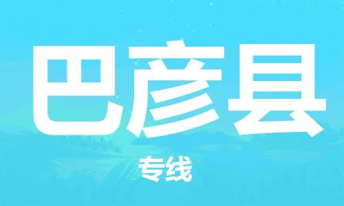 苏州到巴彦县物流专线|苏州到巴彦县物流公司