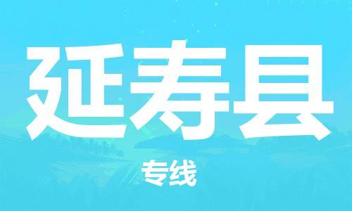 苏州到延寿县物流专线|苏州到延寿县物流公司