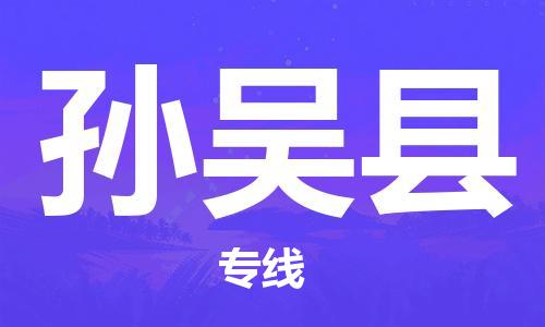 盛泽镇到孙吴县物流公司- 特快运输货运直达专线往返