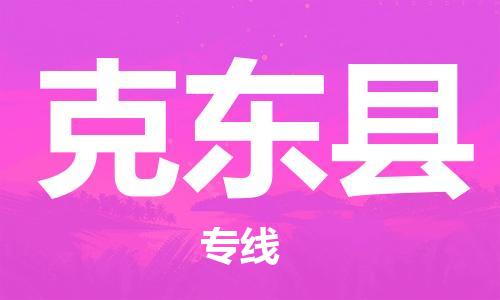 盛泽镇到克东县物流公司- 特快运输货运直达专线往返