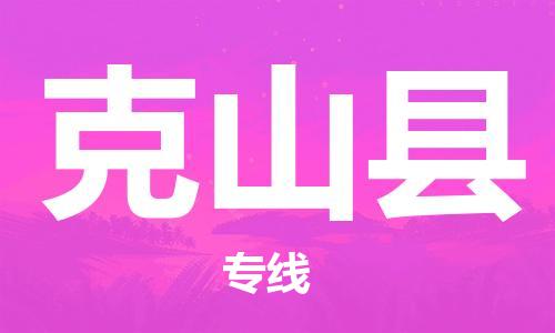 盛泽镇到克山县物流公司- 特快运输货运直达专线往返