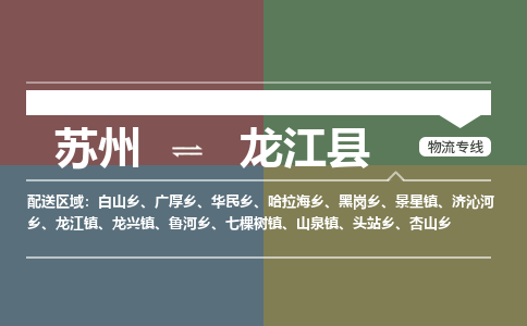 苏州到龙江县物流专线|苏州到龙江县物流公司