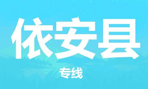 盛泽镇到依安县物流公司- 特快运输货运直达专线往返