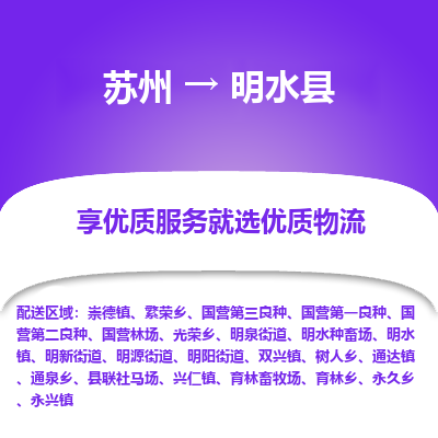 苏州到明水县物流专线|苏州到明水县物流公司