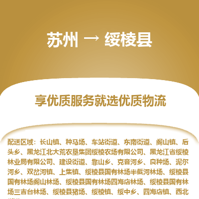 苏州到绥棱县物流专线|苏州到绥棱县物流公司