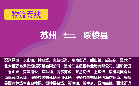 苏州到绥棱县物流专线|苏州到绥棱县物流公司
