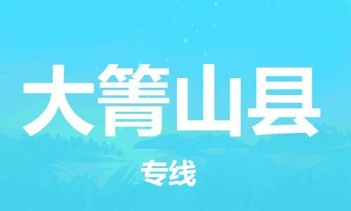 苏州到大箐山县物流专线|苏州到大箐山县物流公司