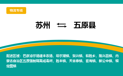 苏州到五原县物流专线|苏州到五原县物流公司