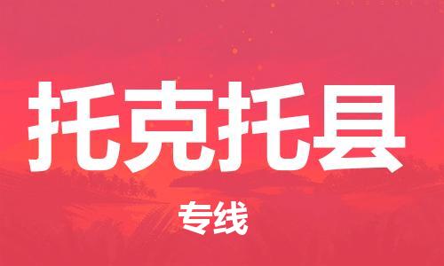 苏州到托克托县物流专线|苏州到托克托县物流公司