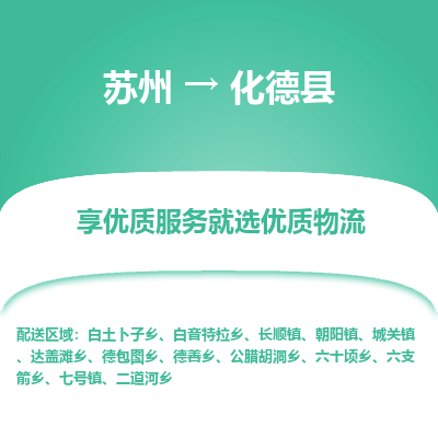 苏州到化德县物流专线|苏州到化德县物流公司