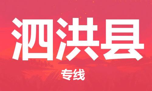 苏州到泗洪县物流专线|苏州到泗洪县物流公司