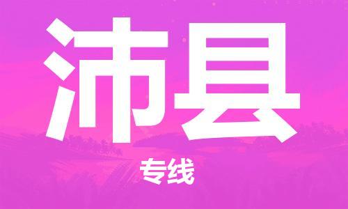苏州到沛县物流专线|苏州到沛县物流公司