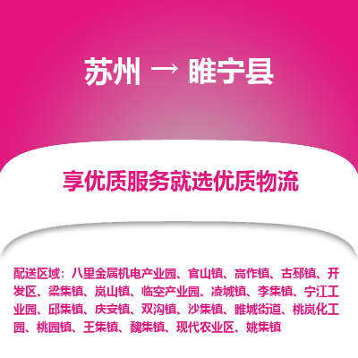 苏州到睢宁县物流专线|苏州到睢宁县物流公司