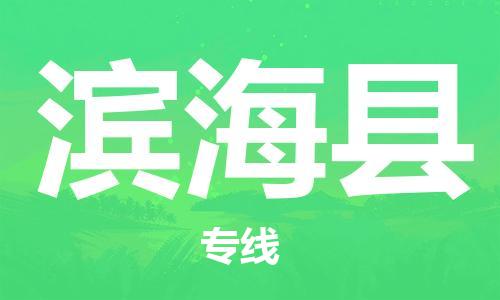 苏州到滨海县物流专线|苏州到滨海县物流公司