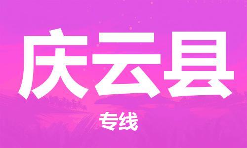 苏州到庆云县物流专线|苏州到庆云县物流公司