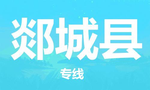 盛泽镇到郯城县物流公司- 特快运输货运直达专线往返