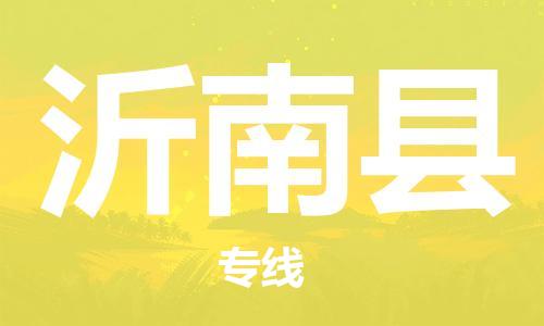 盛泽镇到沂南县物流公司- 特快运输货运直达专线往返