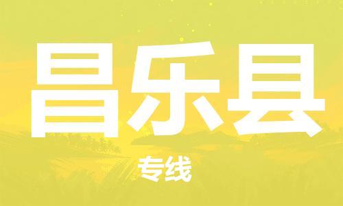 盛泽镇到昌乐县物流公司- 特快运输货运直达专线往返