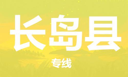 盛泽镇到长岛县物流公司- 特快运输货运直达专线往返