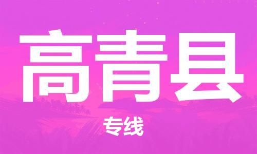 盛泽镇到高青县物流公司- 特快运输货运直达专线往返