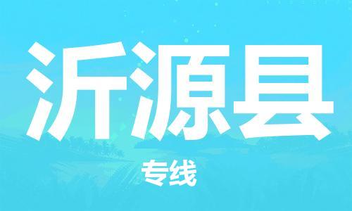 盛泽镇到沂源县物流公司- 特快运输货运直达专线往返