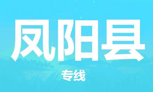 盛泽镇到凤阳县物流公司- 特快运输货运直达专线往返