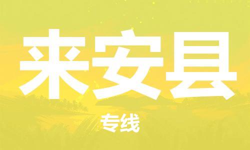 盛泽镇到来安县物流公司- 特快运输货运直达专线往返