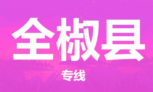 盛泽镇到全椒县物流公司- 特快运输货运直达专线往返