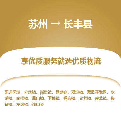 苏州到长丰县物流专线|苏州到长丰县物流公司