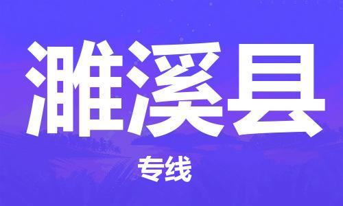 盛泽镇到濉溪县物流公司- 特快运输货运直达专线往返