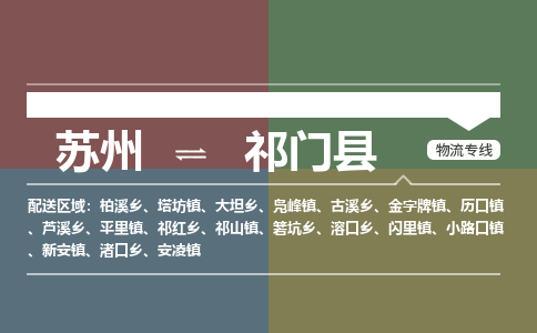 苏州到祁门县物流专线|苏州到祁门县物流公司