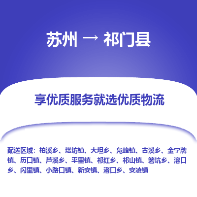 苏州到祁门县物流专线|苏州到祁门县物流公司