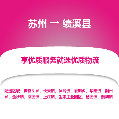 苏州到绩溪县物流专线|苏州到绩溪县物流公司