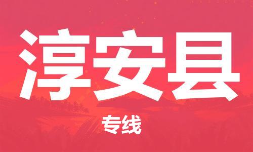 盛泽镇到淳安县物流公司- 特快运输货运直达专线往返