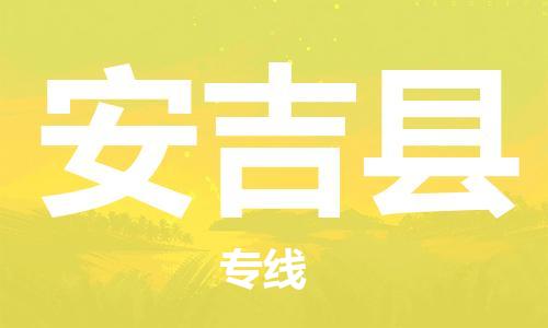盛泽镇到安吉县物流公司- 特快运输货运直达专线往返
