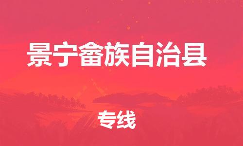 苏州到景宁畲族自治县物流专线|苏州到景宁畲族自治县物流公司