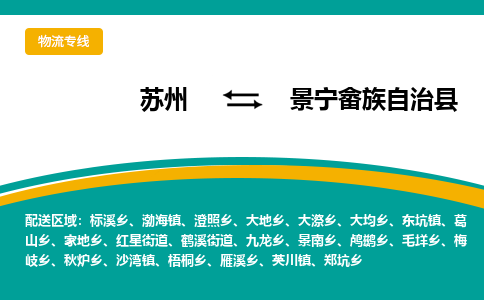 苏州到景宁畲族自治县物流专线|苏州到景宁畲族自治县物流公司