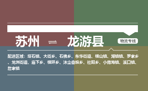 苏州到龙游县物流专线|苏州到龙游县物流公司