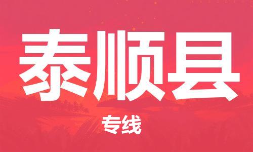 盛泽镇到泰顺县物流公司- 特快运输货运直达专线往返
