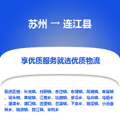 苏州到连江县物流专线|苏州到连江县物流公司