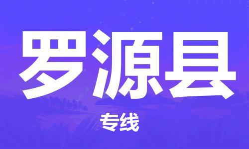 苏州到罗源县物流专线|苏州到罗源县物流公司